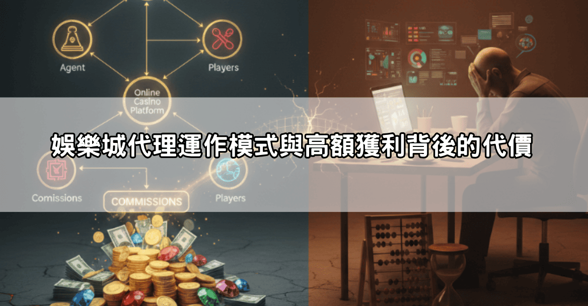 娛樂城代理運作模式與高額獲利背後的代價