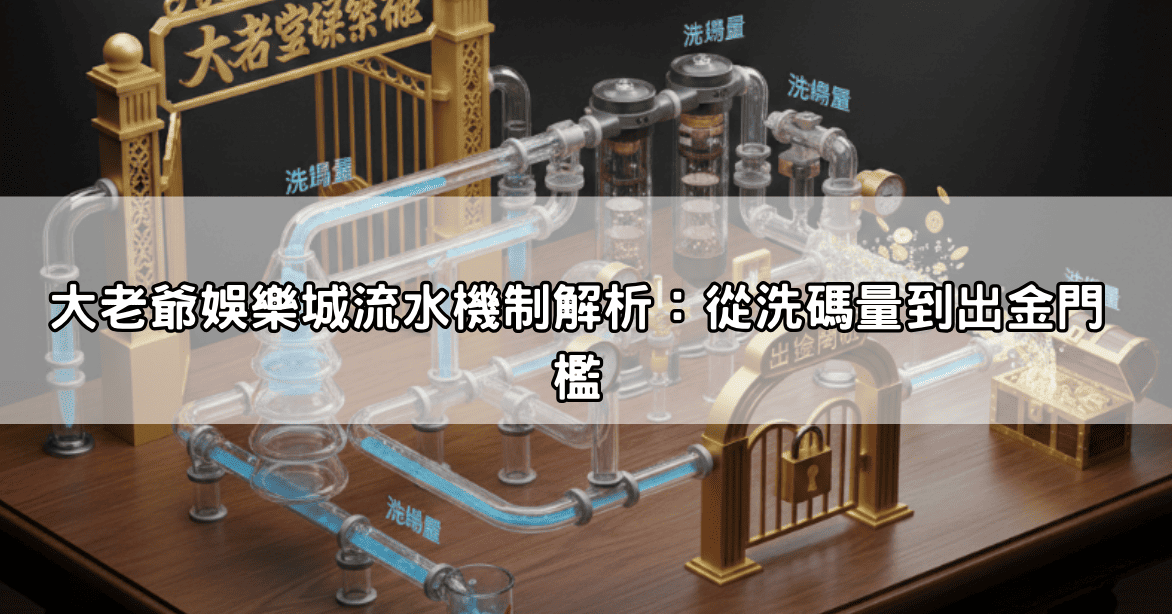 大老爺娛樂城流水機制解析：從洗碼量到出金門檻